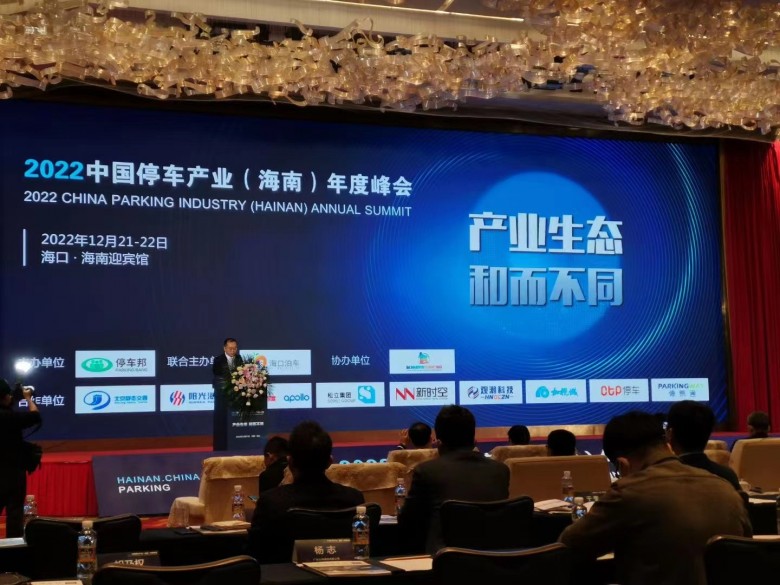 CTP平板车位锁重磅亮相“2022中国停车产业(海南)年度峰会”，开启海口物联网停车新纪元