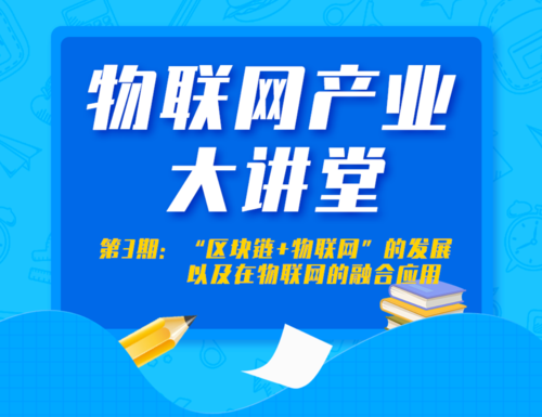 《物联网产业大讲堂》第三讲即将开幕 聚焦海口物联网新发展